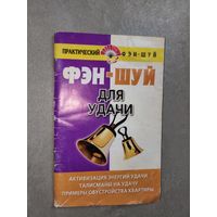 Диана Хорсанд-Мавроматис "Фэн-Шуй для удачи"