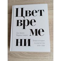 Книга Дэн Джонс цвет времени новая история