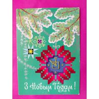 З новым годам! Чистая. 1977 года. Бутко. 1562.