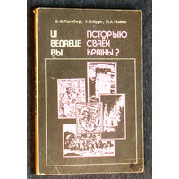 В.Ф.Голубеу У.П.Крук П.А.Лойка Цi ведаете вы гiсторыю сваей краiны ?