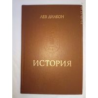 Лев Диакон. История. /Серия: Памятники исторической мысли  1988г.