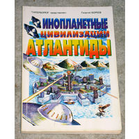 Георгий Бореев Инопланетные цивилизации Атлантиды.