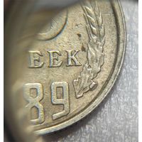 15 копеек СССР 1989 выкрошка или запрессовка между листьями венками