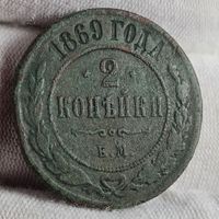 2 копейки 1869 года С РУБЛЯ! МНОГО ЛОТОВ С РУБЛЯ!