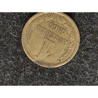 1 копейка ссср 1964