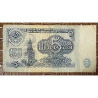 Банкнота 5 рублей 1961 год. СССР