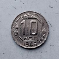 10 копеек 1946 года СССР.