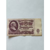 СССР 25 РУБЛЕЙ 1961, серия Бэ
