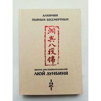 Цзе Кун.  Алхимия пьяных бессмертных. Восемь последовательностей Люй Дунбиня. /Серия: "Библиотека Даосской Академии" Орел: ИНБИ  2003г.