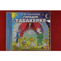 Владимир Одоевский - Городок В Табакерке И Другие Сказки (2009, mp3)