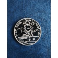 3 рубля 1993 50 лет победы на курской дуге