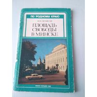 Площадь Свободы в Минске. /80