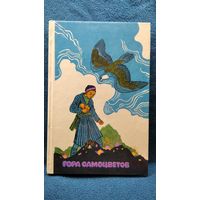 Гора самоцветов Сказки народов СССР