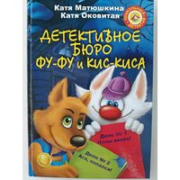 Детективное бюро Фу-Фу и Кис-Киса.