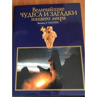 Книга. Величайшие чудеса и загадки нашего мира.