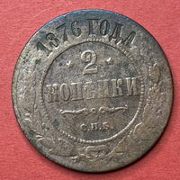 Россия, 2 копейки 1876г.