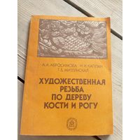 Художественная резьба по дереву, кости и рогу\16д