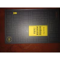 Дэниел Киз Войны Миллигана