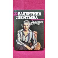 Валентина Леонтьева. Объяснение в любви. Записки диктора Центрального телевидения
