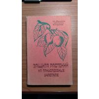 А.А. Жемчужина, Н.П, Стенина, В.П. Тарасова Защита растений на приусадебных участках 1983 тв. пер.