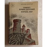 Шекспир Вильям. Гамлет. Король Лир. 1977