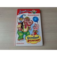 Неуловимый фунтик - Шульжик рис. Шахгелдян - крупный шрифт