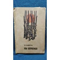 С. Цвигун. Мы вернемся