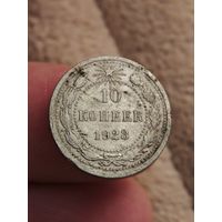 10 копеек 1923 года