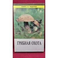 Грибная охота // Серия: Книга в подарок