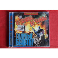 Голубые Береты - От Войны До Войны (2003, CD)