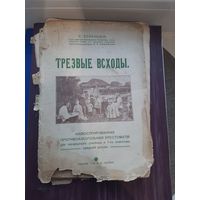 "Трезвые всходы Журнал. Начало 20 века. С 1 рубля