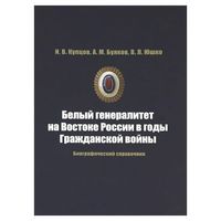 Белый генералитет на Востоке России в годы Гражданской войны. Биографический справочник