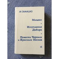 Маздак. Искупление Дабира