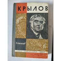 ЖЗЛ Крылов