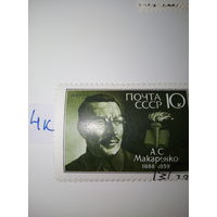 Марки СССР 1988 г. А.С. Макаренко 10к.