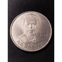 1 рубль 1984 А.С.Попов. Хорошее состояние. С 1 рубля
