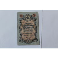 5 рублей 1909 г. Шипов - Афанасьев.Серия УА-157