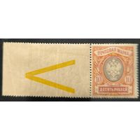 Российская Империя. Двадцать третий выпуск. 10 рублей. Контрольный знак