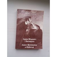 Адам Міцкевіч і Беларусь (з аўтографам А. Мальдзіса). Да 200-годдзя паэта