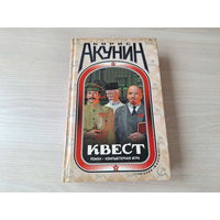Борис Акунин - Квест - роман - компьютерная игра - книга-перевертыш - рисунки Галины Хафизовой 2008