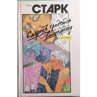 Ричард Старк "Смерть крадётся втихомолку"