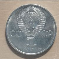 СССР 1 рубль 1981 г., Советско-Болгарская дружба, Y# 189