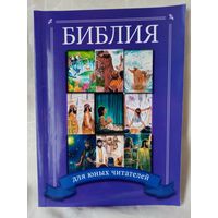 Библия для юных читателей