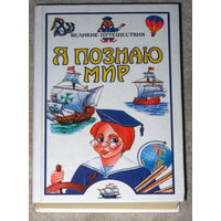 Я познаю мир. Великие путешествия. Детская энциклопедия. 2001г.