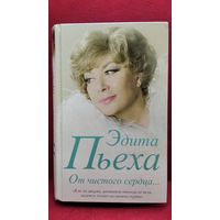 Эдита Пьеха. От чистого сердца