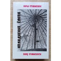 Юры Станкевіч "Апладненне ёлупа". Раманы, аповесці, апавяданні
