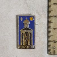 Значок. Полоцк. Туризм. СССР.