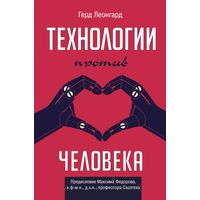 Герд Леонгард. Технологии против человека