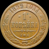 1 копейка 1899, Кабинетная!