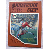 Журнал Филателия СССР Номер 2-1990 Есть все номера за 1970-80-е годы и кое-что из 1960-х Следите за моими новыми лотами Отправка посылок размером 25*35*45 см за 6,50 через QR-box без ограничения веса